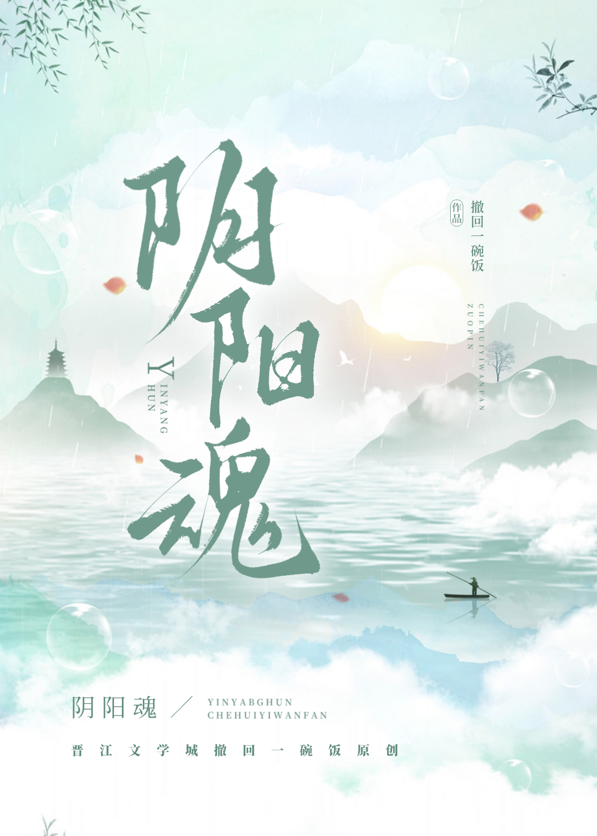 我那么大一个阳魂呢?
