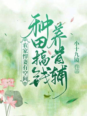 农家悍妻有空间:种田搞钱养首辅