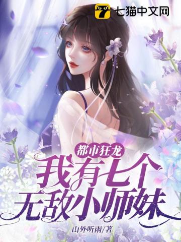 都市狂龙:我有七个无敌小师妹