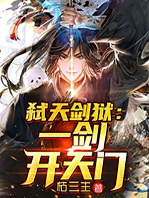 弑天剑狱:一剑开天门