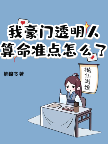 我豪门透明人,算命准点怎么了