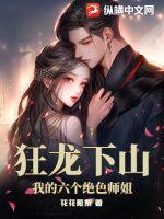 狂龙下山:我的六个绝色师姐
