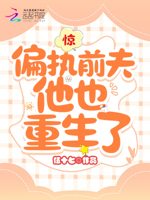 惊!偏执前夫他也重生了
