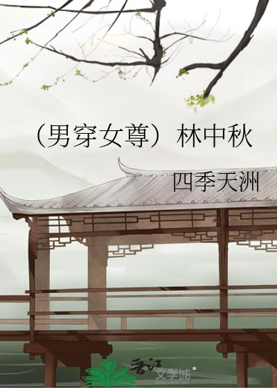 (男穿女尊)林中秋