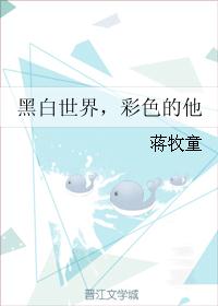 黑白世界,彩色的他