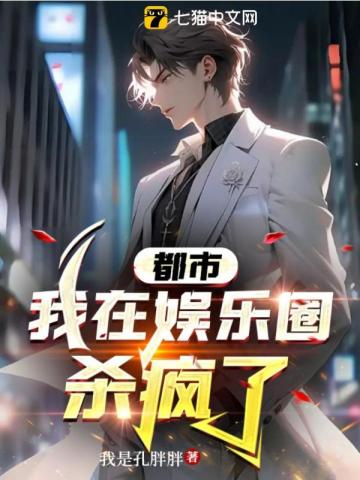 都市:我在娱乐圈杀疯了