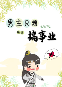 男主只想搞事业(快穿)