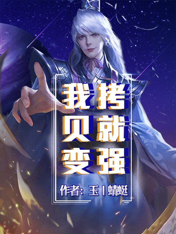 我,拷贝就变强