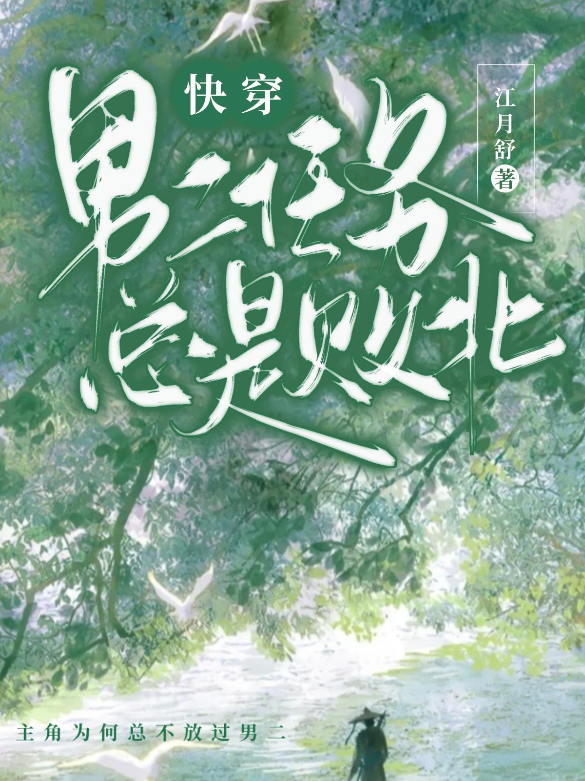 男二任务总是败北(快穿)