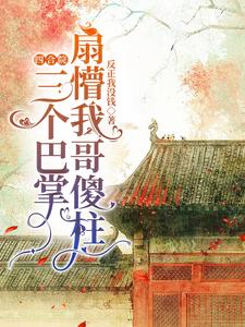 四合院:三个巴掌扇懵我哥傻柱