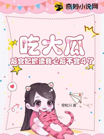 吃大瓜!后宫妃嫔读我心后不宫斗了陆璃