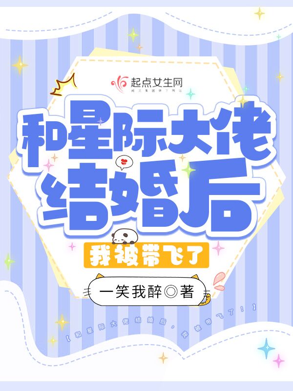 和星际大佬结婚后,我被带飞了!