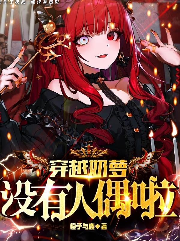 穿越奶萝,没有人偶啦