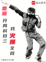 恋综:开局科目三,我火爆全网