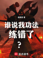 谁说我功法练错了?