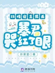 攻略宿主死后:暴君哭红了眼