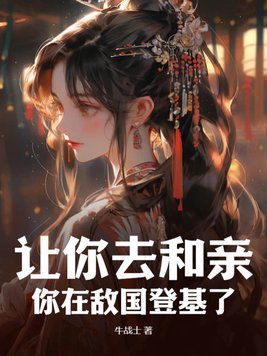 让你去和亲,你在敌国登基了?