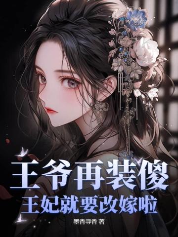 王爷再装傻,王妃就要改嫁啦!
