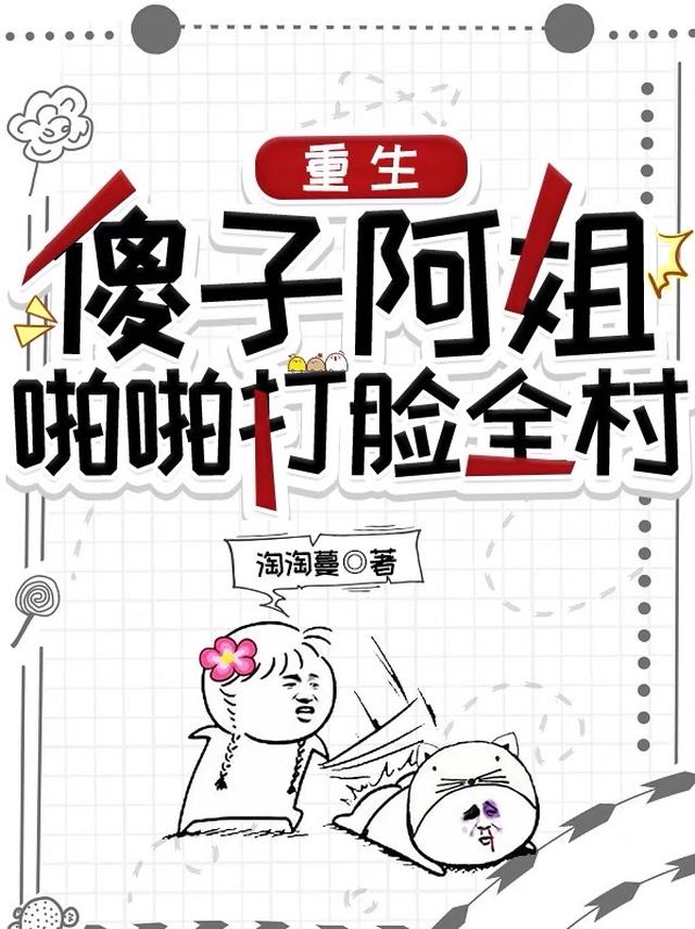 重生:傻子阿姐啪啪打脸全村
