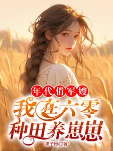 年代俏军嫂,我在六零种田养崽崽