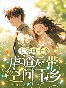 七零真千金,虐渣后带空间下乡