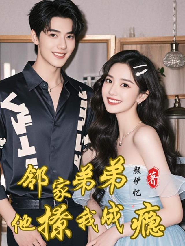 邻家弟弟,他撩我成瘾