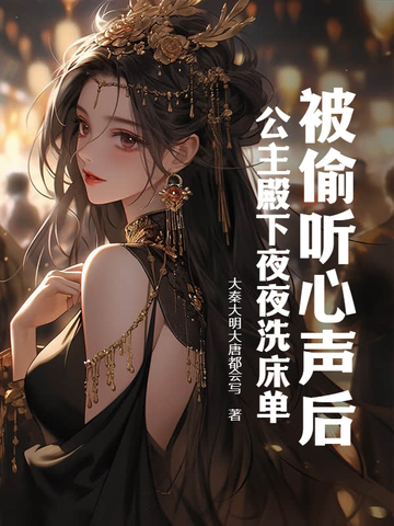 被偷听心声后,公主殿下夜夜洗床单