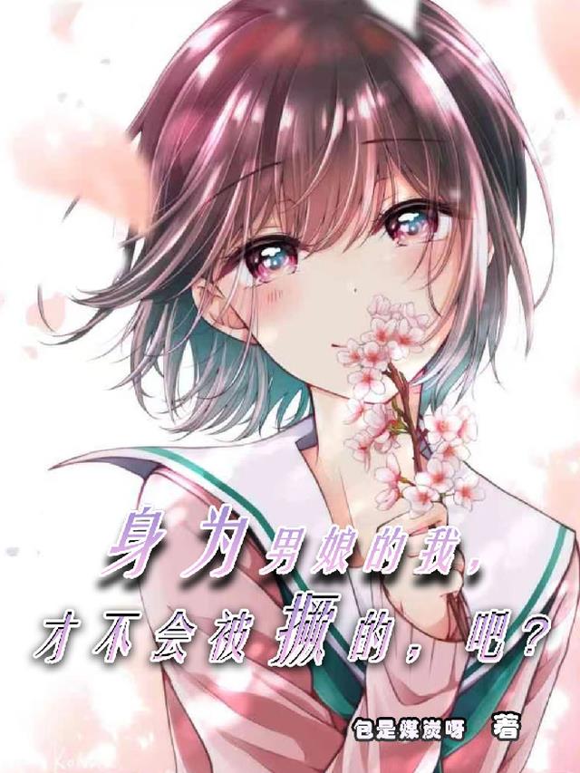 男娘的我,才不会被撅的,吧?