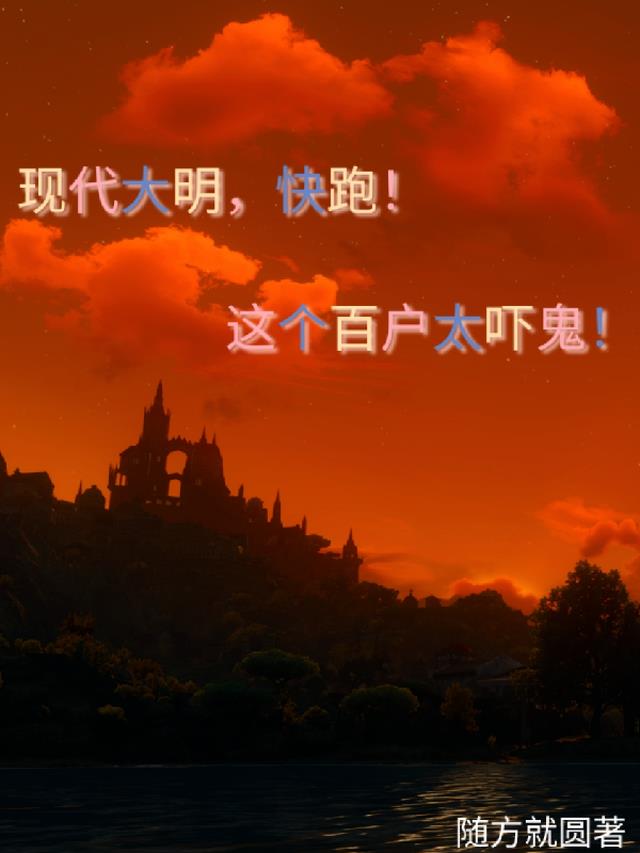 现代大明,快跑!这个百户太吓鬼