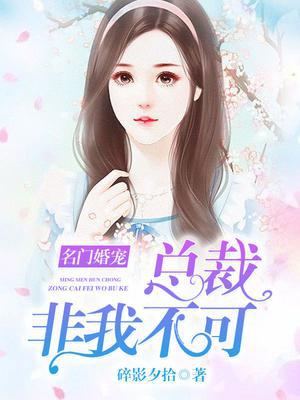 名门婚宠,总裁非我不可