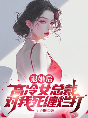 退婚后,高冷女总裁对我死缠烂打