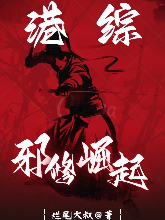 港综:邪修崛起