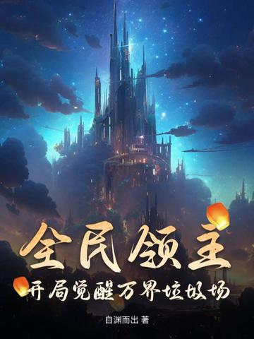 全民领主:开局觉醒万界垃圾场