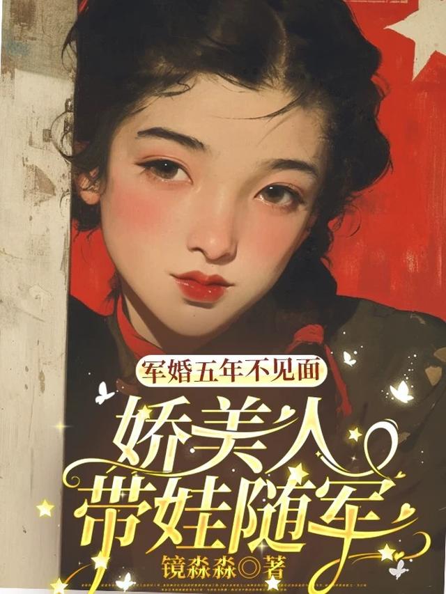 军婚五年不见面,娇美人带娃随军
