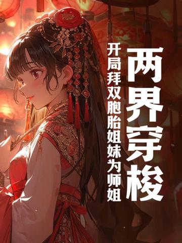 两界穿梭:开局拜双胞胎姐妹为师姐