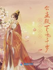 长乐未央:公主殿下千千岁