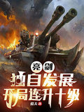 亮剑:独自发展,开局连升十级
