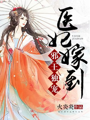医妃嫁到:邪王狂宠