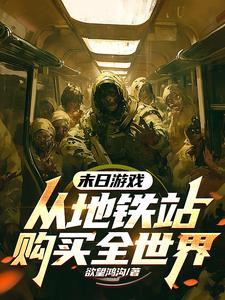 末日游戏:从地铁站购买全世界