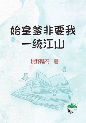 始皇爹非要我一统江山